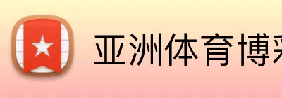 亚洲体育博彩平台 logo