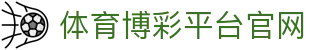 推荐亚洲十大体育博彩平台排名榜-在线买球平台